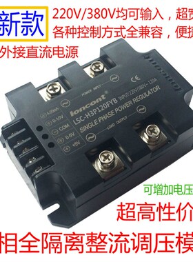 单相全隔离一体化整流调压器模块120A厂家直销LSC-H3P120FYB保修