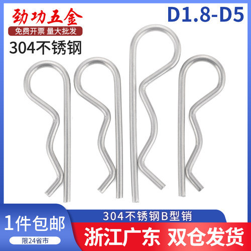 304不锈钢B型销R型销弹性开口销波浪销R形销子卡销发夹锁销插销