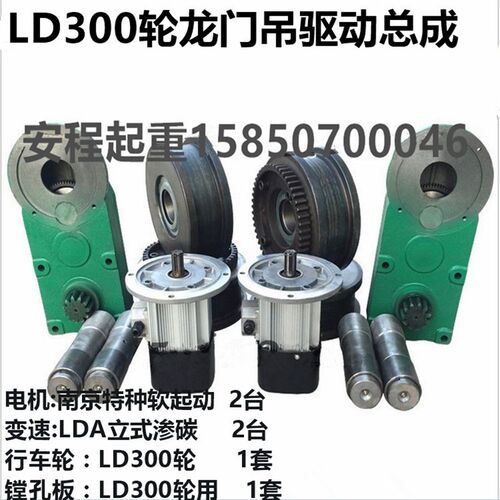 龙门吊/行车/起重机端梁驱动装置总成 立式变速 电机 300LD行车轮