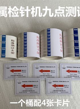 【送四张卡】九点测试桶专用检针器校准卡块验针机检测支架探测片