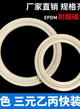 白色三元乙丙 快卡垫片 EPDM卡盘垫片卡箍密封圈 耐酸碱接头垫片