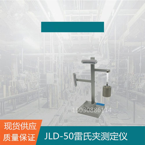 LD-50型雷氏夹测定仪 雷氏夹测量仪 雷氏夹测试仪 雷氏夹沧州筑龙