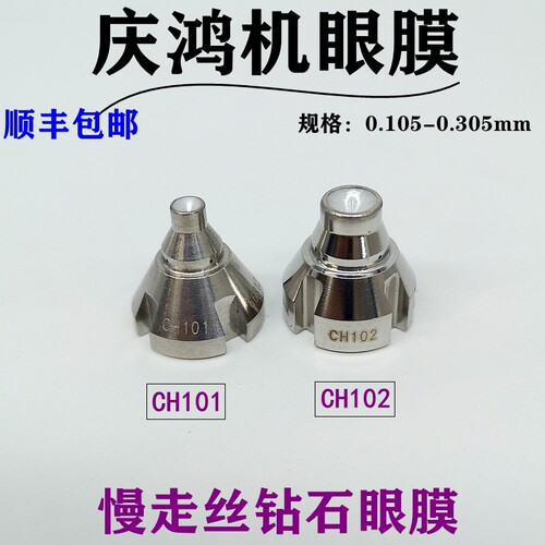 线切割慢走丝庆鸿机眼膜模CH101上下导丝咀嘴CH102广角0.255mm