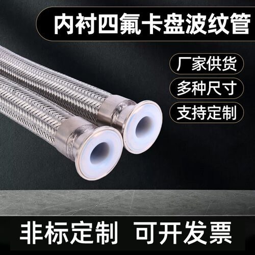不锈钢卫生快装卡盘连接内衬耐腐蚀PTFE铁氟龙四氟金属波纹软管