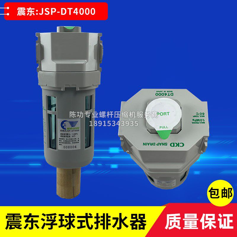 震东空压机螺杆空气压缩设备配件过滤器JSP-DT4000排水器