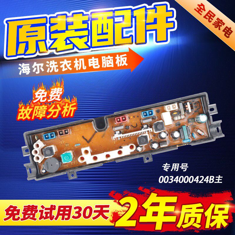 TQBM33-22原装海尔统帅全自动波轮洗衣机电脑板0034000424B显示板