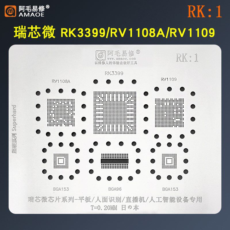 瑞芯微RK3399芯片植锡网RV1108A/RV1109钢网锡膏BGA植球阿毛易修 - 实物图