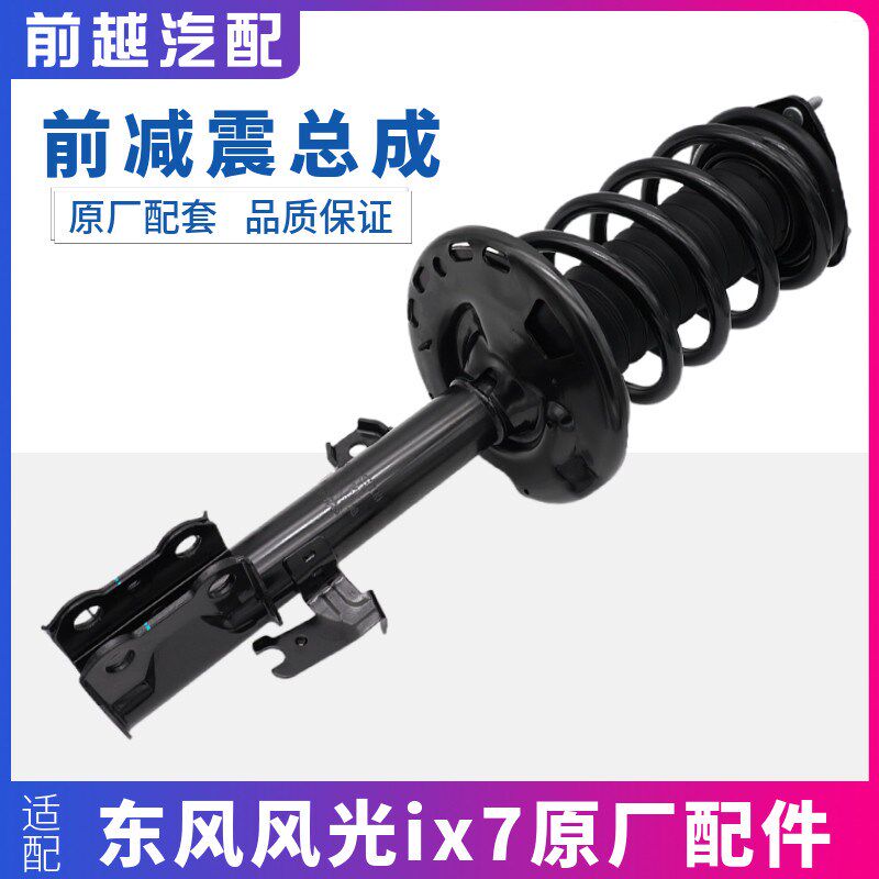 适配东风风光ix7前减震器总成避震器前支柱前减振弹簧总成原厂配