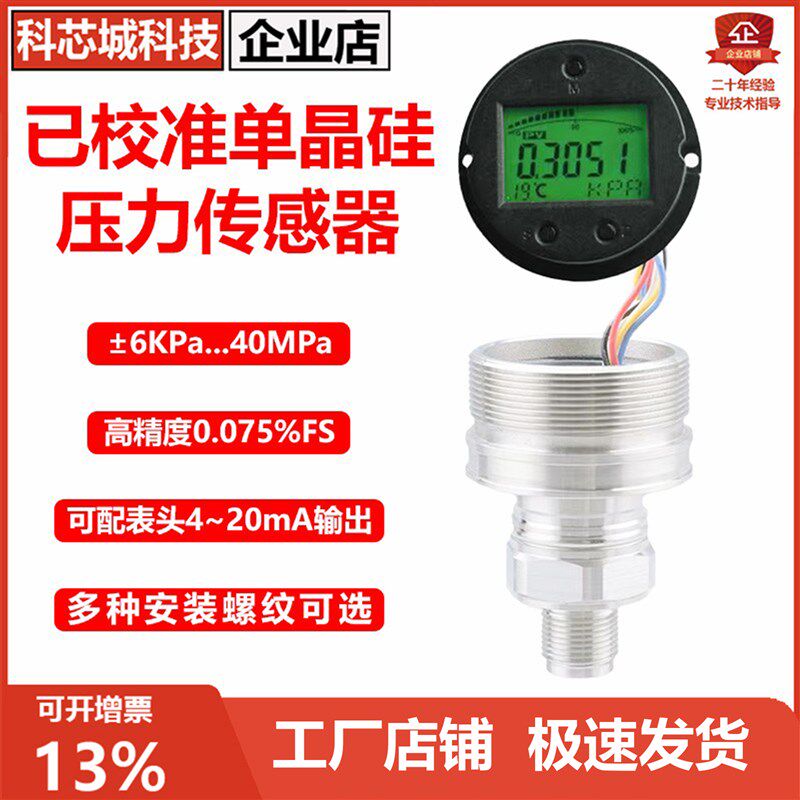 单晶硅压强传感器模块高精度0.075级压力变送器芯体带显示4~20mA