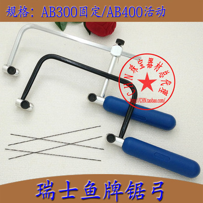 ASB400鱼牌活动锯弓300固定硬卓弓曲 据弓金工首饰手用手工线切割