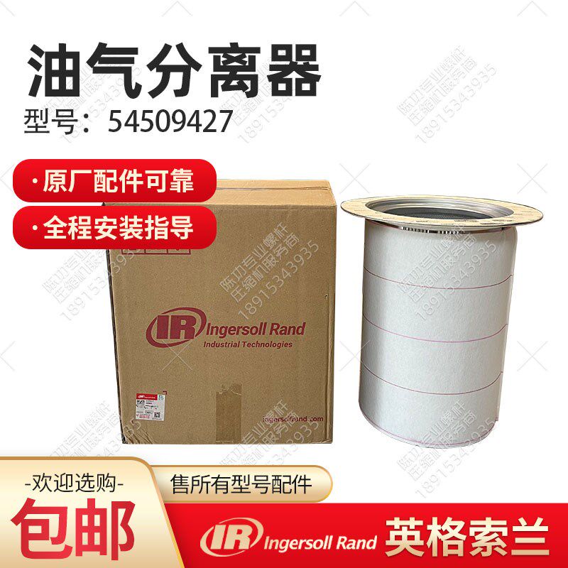 英格索兰螺杆空压机54509427油气分离器油分芯空压机精分三滤