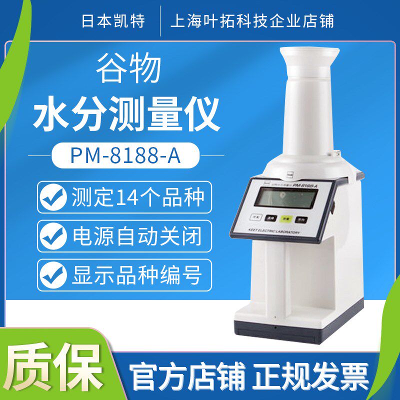 KETT日本凯特PM-8188-A谷物水分测定仪自动粮食水分测量仪高精度