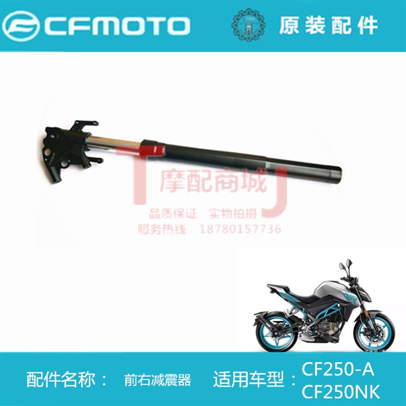 春风摩托车原装配件CF250NK 250-A前减震器左右前避震器原厂正品