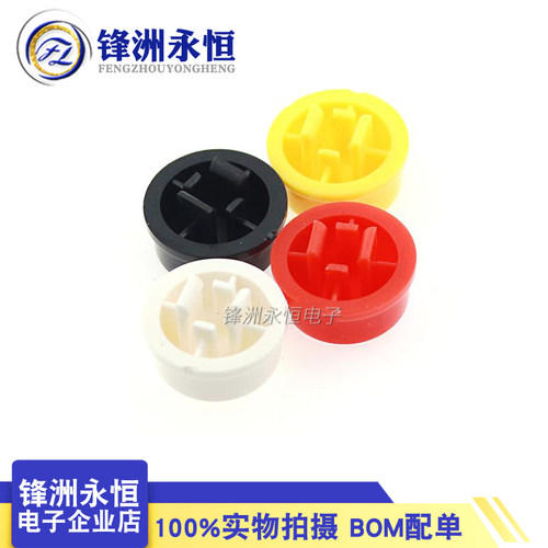 白红黄黑色灰蓝绿色 A24圆形开关帽/按键帽 B3F-4055 配12*12*7.3