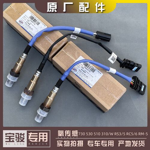 宝骏730 530 510 360 310/W RS3 RC5 RC6 RM5 VALLI 国六氧传感器