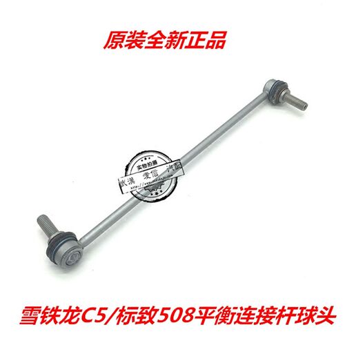 雪铁龙C5 标致508 3008前减震器竖拉杆 原装吊杆 平衡杆连接杆