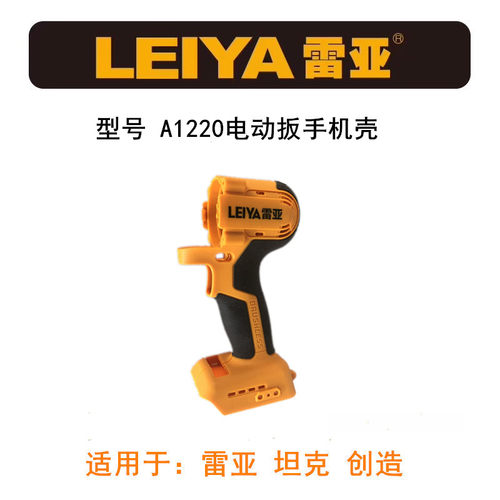 雷亚坦克创造A1220电动扳手机壳外壳无刷锂电扳手外壳机壳塑料壳