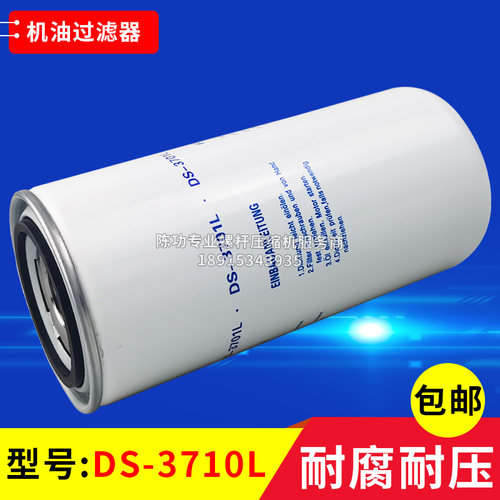 螺杆空压机配件机油过滤器DS-3710L空压机保养三滤油滤油格滤清器