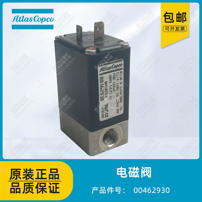 阿特拉斯螺杆空压机00462930电磁阀1089543022卸载阀120V加载阀