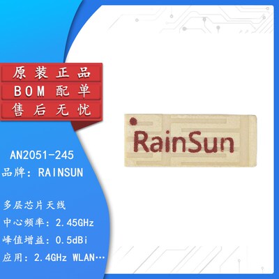原装正品 AN2051-245 2.4G全向天线 RF射频蓝牙 陶瓷贴片WIFI内置
