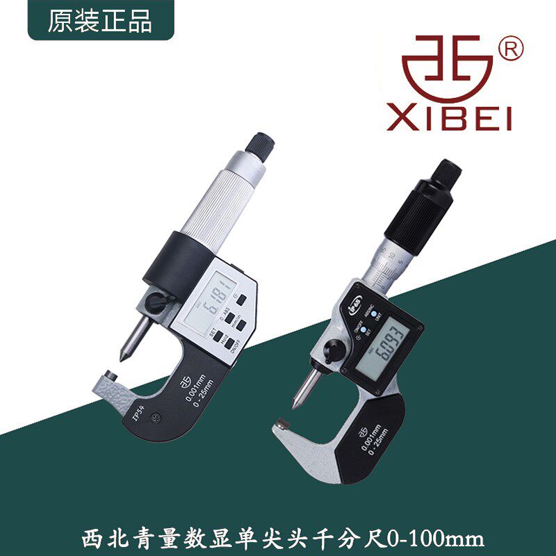 西北青量电子数显单尖头千分尺高精度ip54外径螺旋测微仪/0-100mm