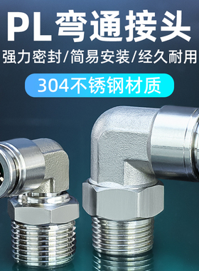 304不锈钢接头快插直角弯头PL8-02/PL6-01/PL10气管软管快速气嘴