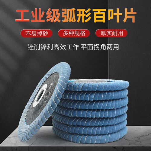 弧形百叶片100角磨机打磨抛光片R角平面焊疤金属不锈钢抛光打磨