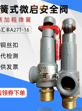 弹簧微启式安全阀A27T-16 汇丰储气罐锅炉蒸汽排气泄压阀A27T-10