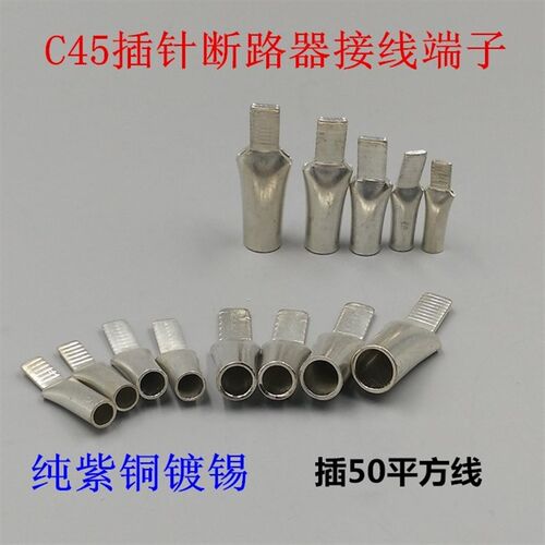 C45-50平方鸭嘴鼻插针DZ47断路器空开接线端子 片形线耳 紫铜