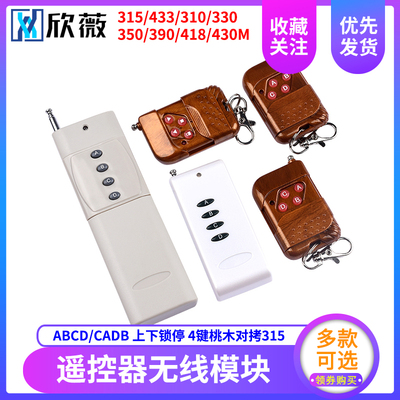无线遥控器4键桃木焊码对拷315拷贝310/330/350/390/418/430/433M