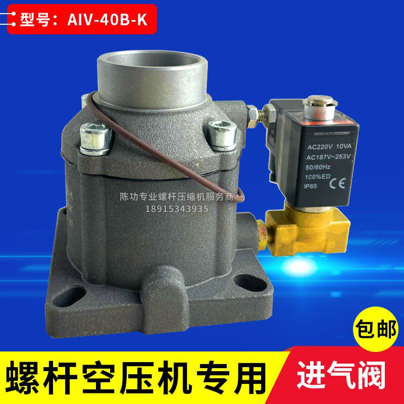 螺杆空压机进气阀AIV-40B-K加载阀卸荷阀减荷阀空压机配套阀