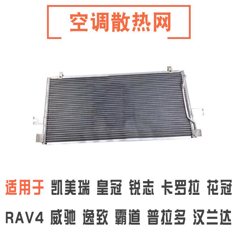 适用于佳美花冠皇冠凯美瑞威驰锐志卡罗拉空调散热网水箱冷凝器