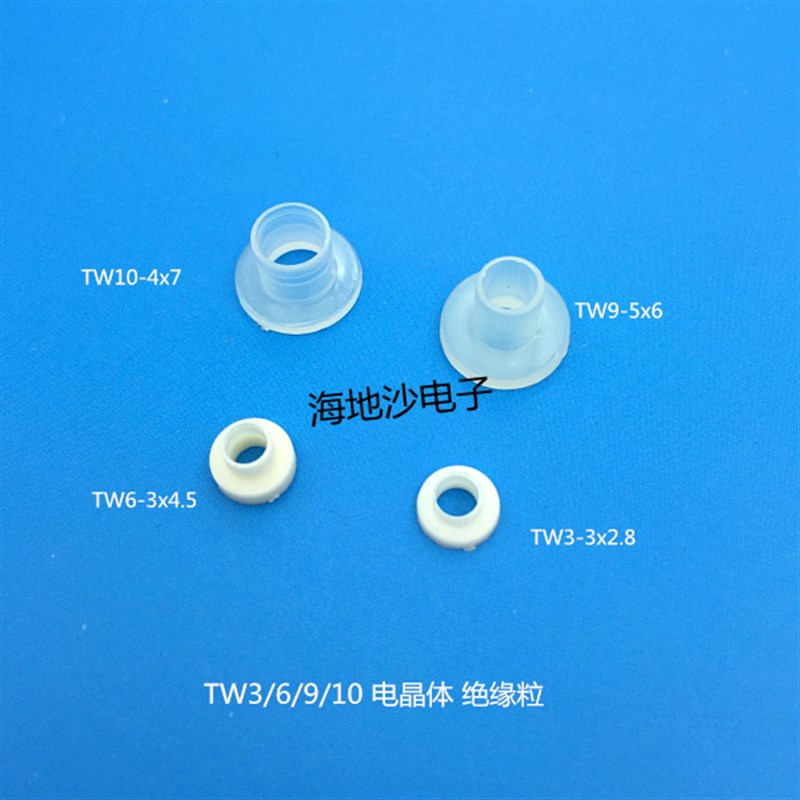 优质绝缘粒子TW3 TW10-4x7/TW9-5x6电晶体管绝缘粒 绝缘帽 绝缘垫