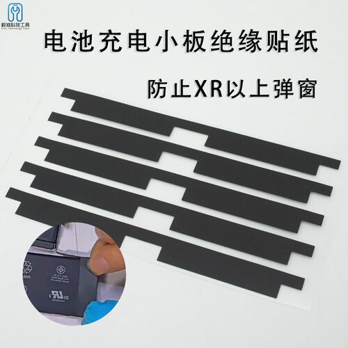 电池充电小板绝缘贴纸 电池保护管包裹绝缘贴纸 XR以上弹窗