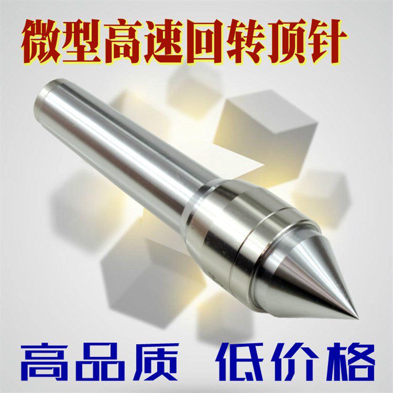 合金微型高速回转顶针小型车床顶针尾座活动防水莫氏MT3号4号5号