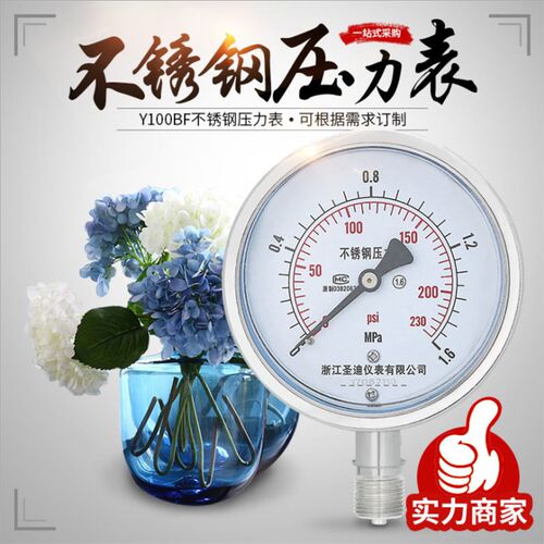 圣迪Y-100BF不锈钢压力表真空表水压气压表耐高温耐腐蚀表面100MM