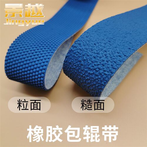 橡胶包辊带 糙面带 粒面带 包辊皮 防滑带 验布打卷机 纺织颗粒带