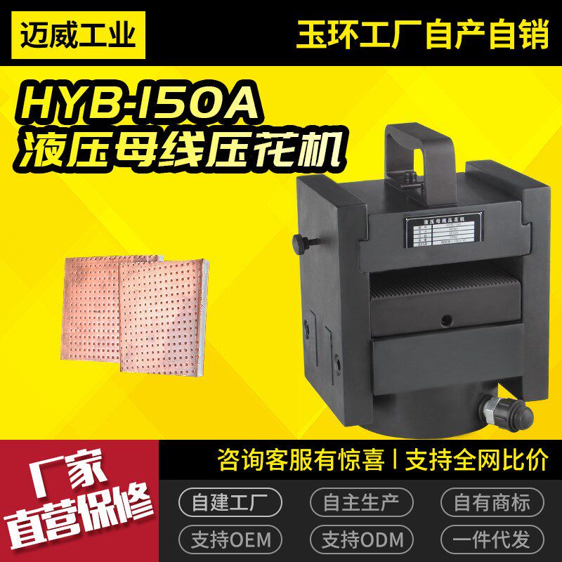 铜排机 HYB-150A母线加工机 液压压花机 分离式母排平压机印花机