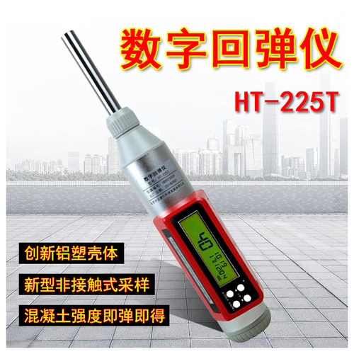 HT-225T数字回弹仪 一体式回弹仪 数显回弹仪 混凝土数字回弹仪