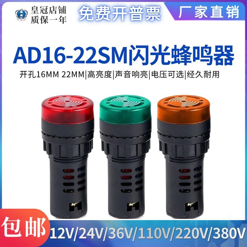 闪光声光报警灯蜂鸣器AD16-22SM指示报警器DC12V 24V 110V AC220V