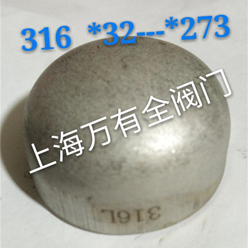 不锈钢316冲压封头 工业焊接封头 椭圆封头 焊接管帽 焊接管堵
