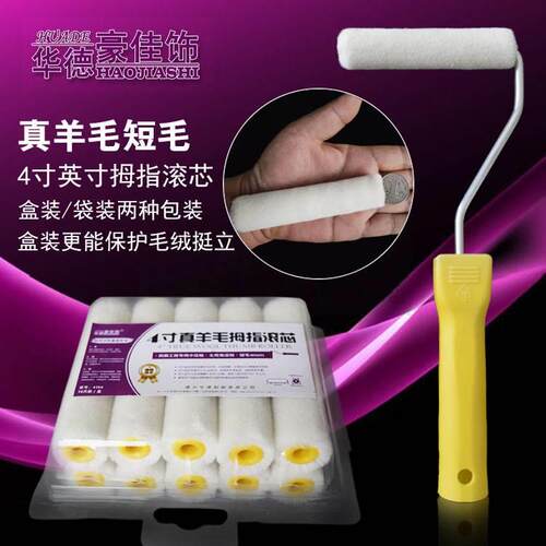 4寸油漆小滚筒真羊毛细毛短毛10厘米拇指滚芯刷贴木皮