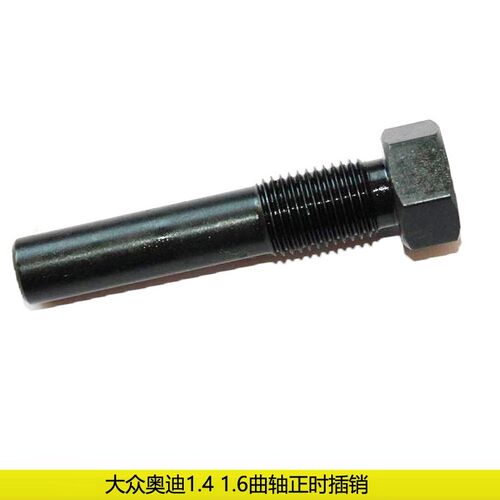 EA111大众奥迪1.4 1.6曲轴螺丝正时插销 T10340 曲轴定位销EA211