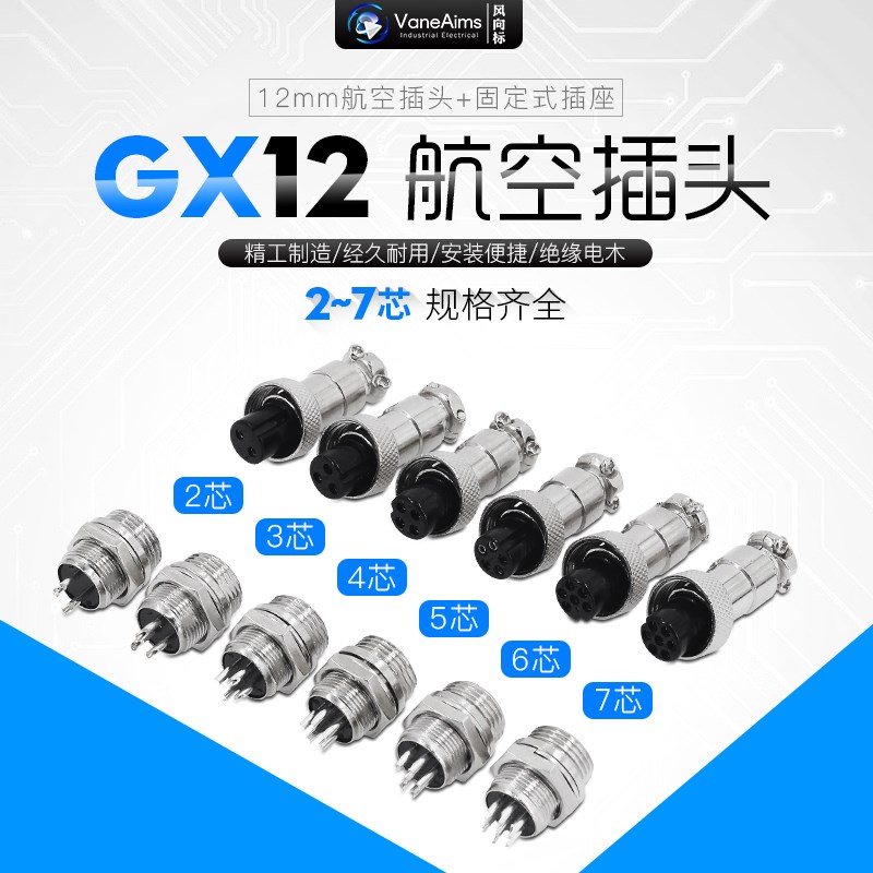 航空插头插座 公母接头 接插件连接器 GX12-2芯3芯4芯5芯6芯7芯