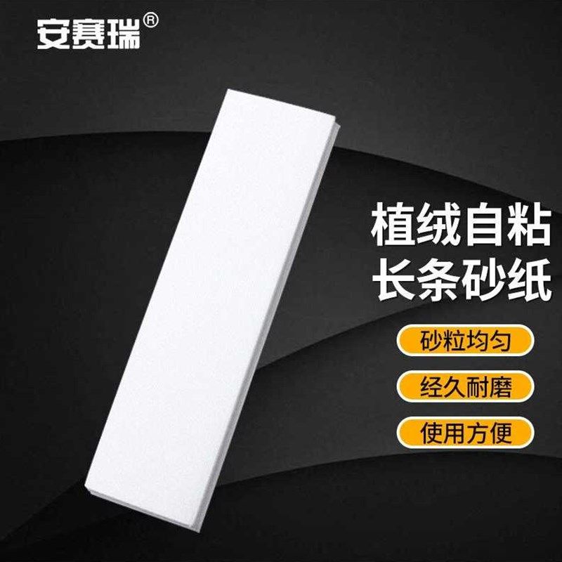 安赛瑞墙面打磨砂纸10张植绒自粘长条砂纸阴角腻子打磨纸500x135m