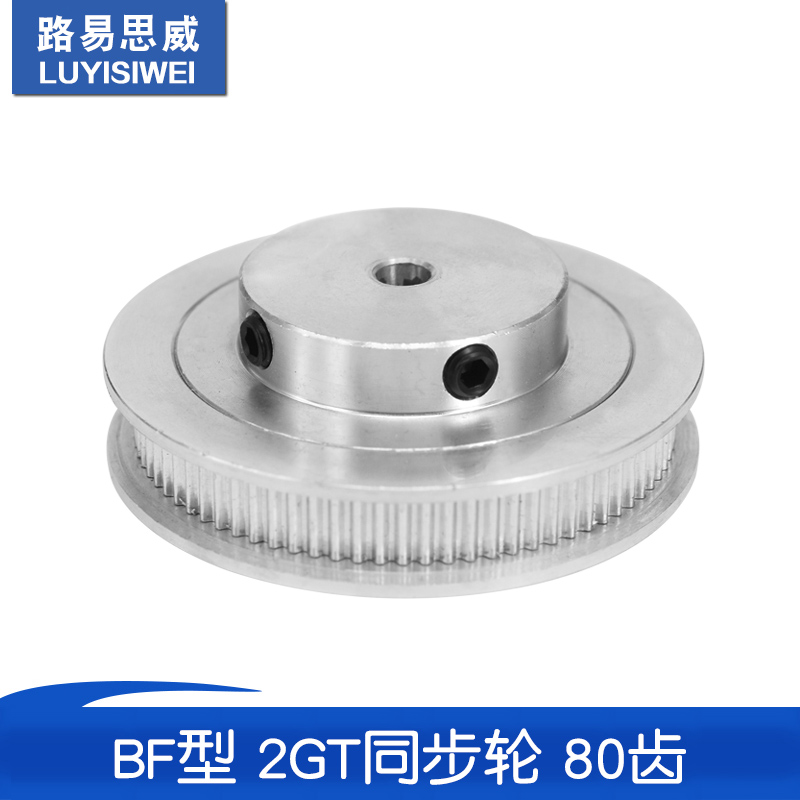 路易思威3D打印机配件2GT同步轮皮带轮GT2带轮BF型80齿