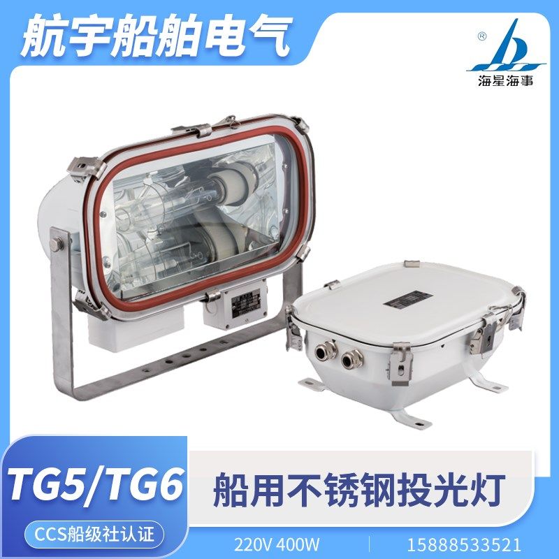 海星海事船用不锈钢投光灯TG5/TG6远程投光250W400W镇流器箱CCS证