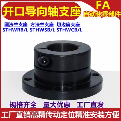 钢开口圆法兰指向轴支座STHWRB25加长方切扁边光轴支撑架STHWRBL