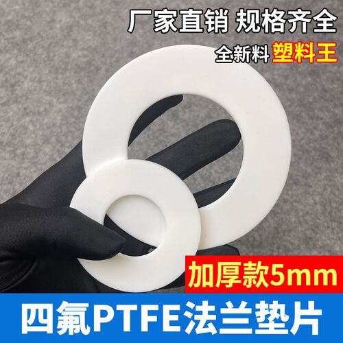 加厚法兰密封PTFE四氟垫片定制加工高温聚四氟乙烯铁氟龙 特氟龙