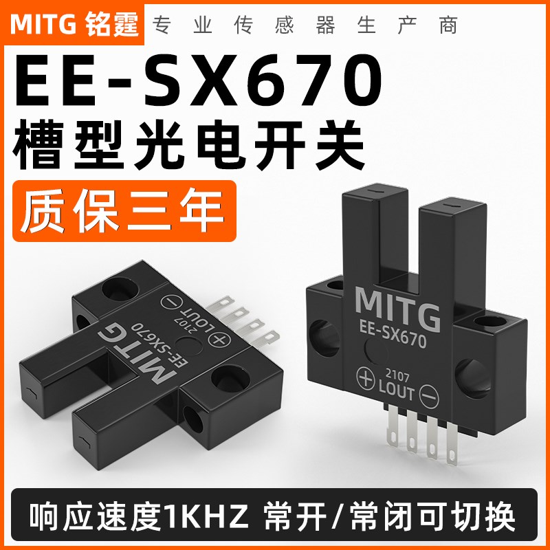 U槽形光电开关EE-SX670R感应开关 L型原点限位开关传感器 PNP常闭